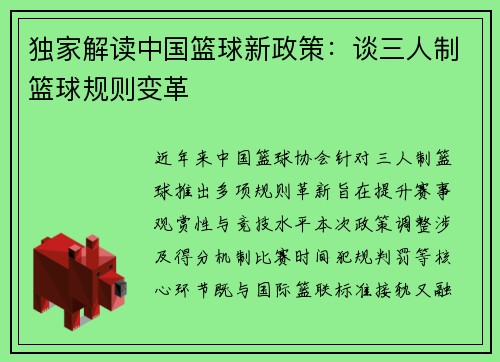独家解读中国篮球新政策：谈三人制篮球规则变革