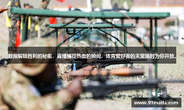 数据解锁胜利的秘密，直播捕捉热血的瞬间，体育爱好者的天堂随时为你开放。